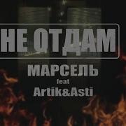 Не Отдам Марсель