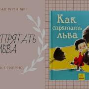 Как Спрятать Льва