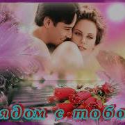 Рядом С Тобой Ирина Савельева