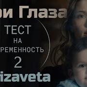 Твои Глаза Elizaveta