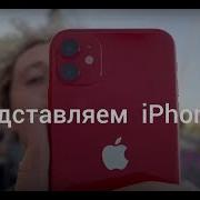 Музыка Из Рекламы Айфон 11