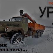 Тест Драйв Урал 4320