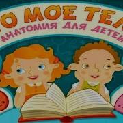 Мультик Это Мое Тело Анатомия Для Детей