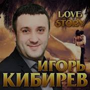 Игорь Кибирев Нежданная Dj Ikonnikov E X C Version