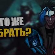 League Of Legends Гайд На Каина