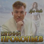 Евгений Прокопьев Для Тебя