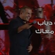 Amr Diab Tamally Maak عمرو دياب تملي معاك لايف