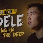 Adelle Rolling In The Deep Rus Cover