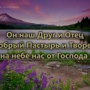 Преклонитесь Перед Ним Все Сердца Гр Возраждие