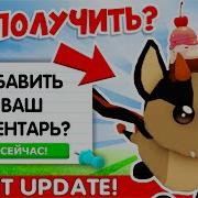 Обновление Adopt Me Крысы Панды