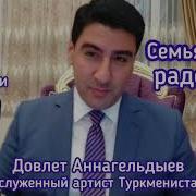 Довлат Аннагельдиев Пр Семью