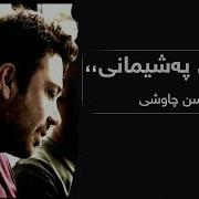 Mohsen Chavoshi Tobeh Nameh New Remix Kurdish Subtitle محسن چاوشی ـ نامەی پەشیمانی