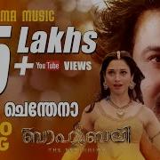 Njan Chendena Full Song From Baahubali In Malayalam