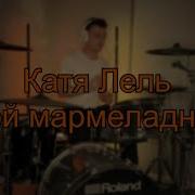 Мой Мармеладный Drum Cover