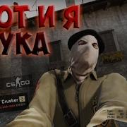 А Вот И Я Сука Cs Go