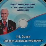 Сытин Настрой Против Онкологии
