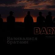 Baryk Називалися