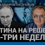 Путину Осталось Думать Две Недели