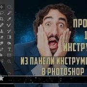 Пропал Инструмент В Photoshop Изучаем Настраиваемую Панель