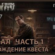 Сигнал Часть 1 Механик Escape From Tarkov