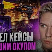 Открываю Кейсы В Cs Go Net