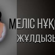 Мелис Нукси Жұлдызым Қазақша Ән