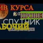 Курс Спутник Слив Скачать Бесплатно Заработок В Интернете