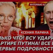 Ксения Ларина Валерий Соловей 03 Мая 2025 Года
