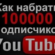 Как Накрутить 1000000 Подписчиков Просмотров Лайков Разоблачение