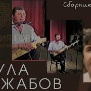 Нурула Раджабов Все Песни