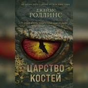 Джеймс Роллинс Аудиокниги