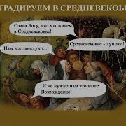 Савромат Деградируем В Средневековье