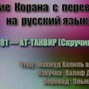 Сура 81 Ат Таквир Махмуд Халиль Аль Хусари С Переводом