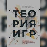 Барри Дж Нейлбафф Авинаш Диксит Теория Игр Искусство Стратегического Мышления В Бизнесе И Жизни