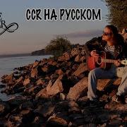 Ccr Have You Ever Seen The Rain На Русском Steel Вы Хоть Раз Встречали Дождь