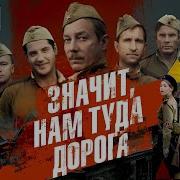 Песня Значит Нам Туда Дорога