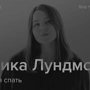 Эрика Лундмоен Без Тебя Спать Cover