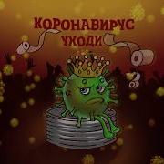 Корона Вирус Песня