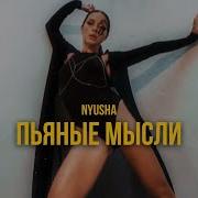 Пьяные Мысли Nyusha