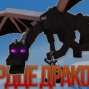 Сердце Дракона На Русском Dragonhearted A Minecraft Original Music Video