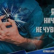 Я Ничего Не Чувствую