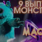 Монстрик Маска