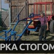 Стогомет Для Т 25 Владимирец Сборка