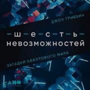 Джон Гриббин Шесть Невозможностей Загадки Квантового Мира