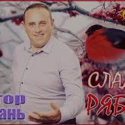 Виктор Щербань Сладкая Рябина