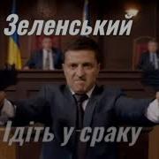 Шановні Депутати Ідіть У Сраку Пісня