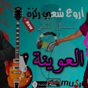 جديدالعوينة كشكول شعبي خطير نايضة 2019 L3Wina Cocktail Chaabi Guitar