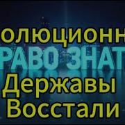 Твц Право Знать Последний Выпуск