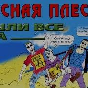 Красная Плесень Пошли Все На