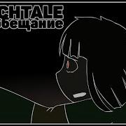 2 Сезон 5 Серия Glitchtale Rus Андертейл Анимация Camila Cuevas